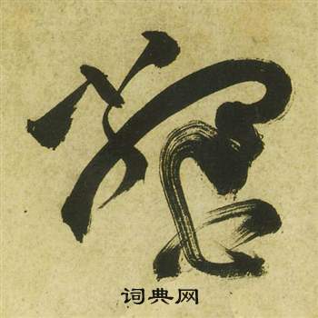 祝枝山写的鱉 祝枝山曹植诗四首中鱉的写法