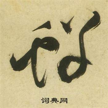 祝枝山写的鮮 祝枝山曹植诗四首中鮮的写法