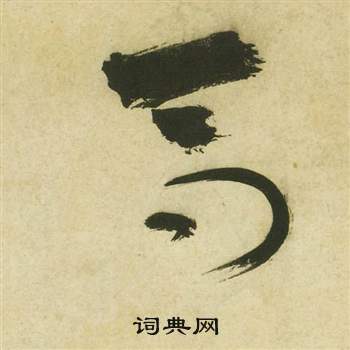 祝枝山写的高 祝枝山曹植诗四首中高的写法