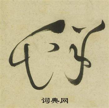 祝枝山写的鮮 祝枝山曹植诗四首中鮮的写法