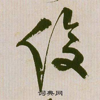 祝枝山写的俊 祝枝山滕王阁序并诗中俊的写法