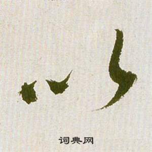 祝枝山滕王阁序并诗中以的写法