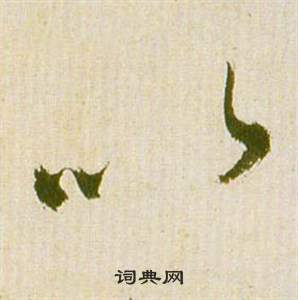 祝枝山滕王阁序并诗中以的写法