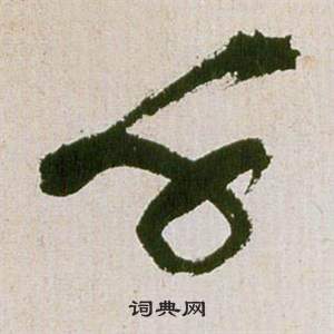 祝枝山写的千 祝枝山滕王阁序并诗中千的写法