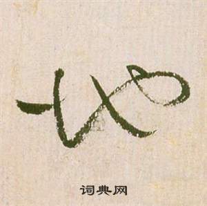 祝枝山滕王阁序并诗中地的写法