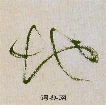 祝枝山滕王阁序并诗中地的写法