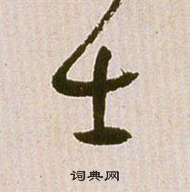 祝枝山滕王阁序并诗中士的写法