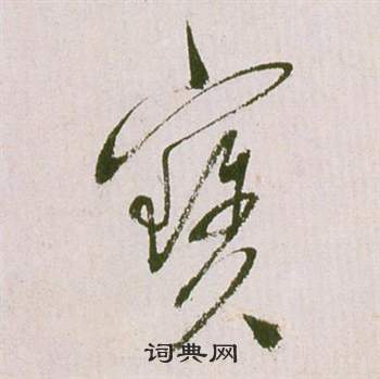 寶字草書寫法_寶草書怎麼寫好看_寶書法圖片_詞典網