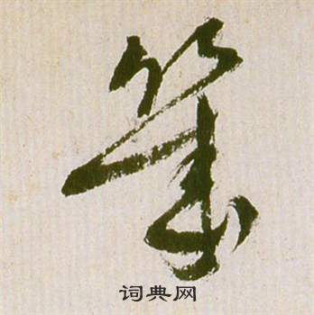 祝枝山写的幾 祝枝山滕王阁序并诗中幾的写法