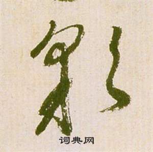 彩草書怎麼寫好看彩字的草書書法寫法彩毛筆草書書法欣賞