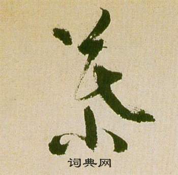 祝枝山滕王阁序并诗中慕的写法