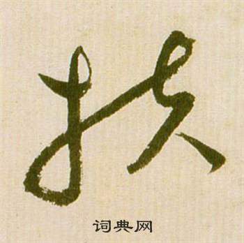 祝枝山滕王阁序并诗中扶的写法