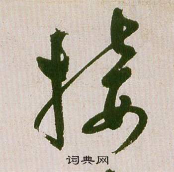 祝枝山滕王阁序并诗中接的写法