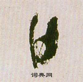 祝枝山滕王阁序并诗中日的写法