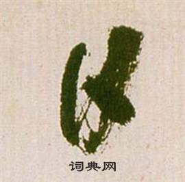 祝枝山滕王阁序并诗中日的写法