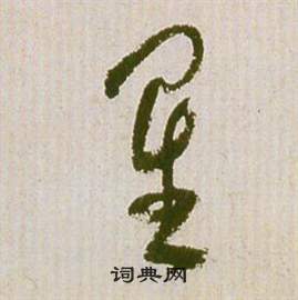 祝枝山滕王阁序并诗中星的写法