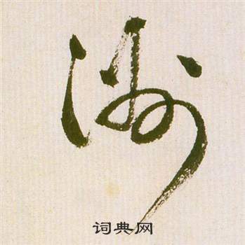 祝枝山写的洲 祝枝山滕王阁序并诗中洲的写法