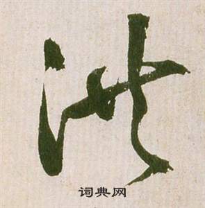 祝枝山滕王阁序并诗中洪的写法