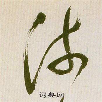 祝枝山写的流 祝枝山滕王阁序并诗中流的写法