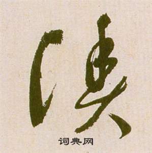 祝枝山写的漁 祝枝山滕王阁序并诗中漁的写法