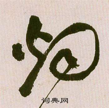 祝枝山写的烟 祝枝山滕王阁序并诗中烟的写法