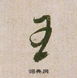 祝枝山写的王 祝枝山滕王阁序并诗中王的写法