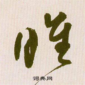 祝枝山滕王阁序并诗中睢的写法