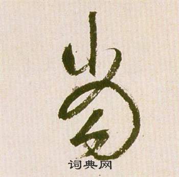 祝枝山滕王阁序并诗中當的写法