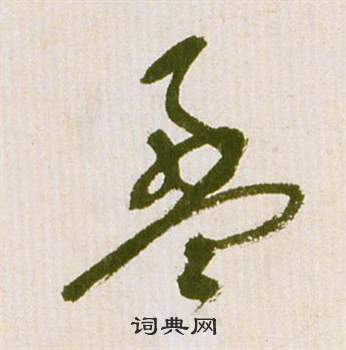 祝枝山滕王阁序并诗中盈的写法