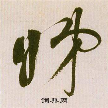 祝枝山写的睇 祝枝山滕王阁序并诗中睇的写法