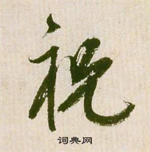 祝枝山滕王阁序并诗中祝的写法