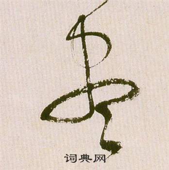 祝枝山写的尽字