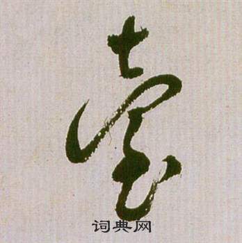 祝枝山写的臺 祝枝山滕王阁序并诗中臺的写法