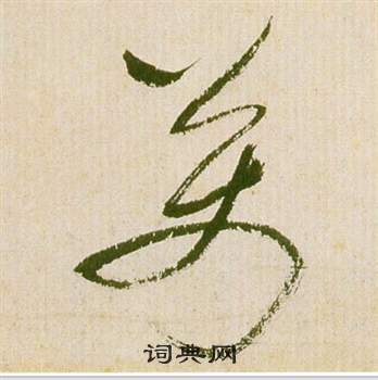 祝枝山滕王阁序并诗中萬的写法