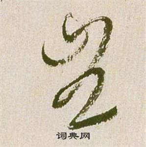 祝枝山写的豈 祝枝山滕王阁序并诗中豈的写法