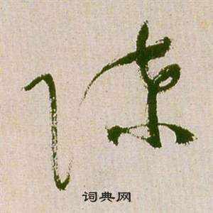 祝枝山滕王阁序并诗中陈的写法