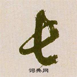 祝枝山滕王阁序并诗中長的写法