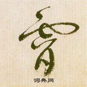 祝枝山滕王阁序并诗中霄的写法
