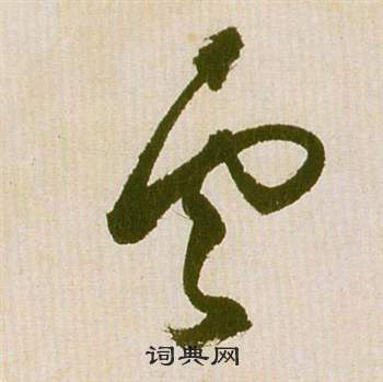 祝枝山写的雲 祝枝山滕王阁序并诗中雲的写法