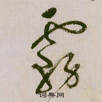 祝枝山滕王阁序并诗中霧的写法