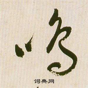 鳴草書書法字典