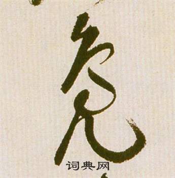 祝枝山写的草书阅