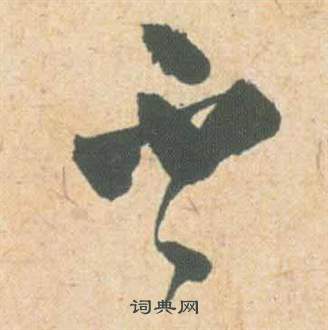 祝枝山云江记中不的写法