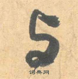 祝枝山写的与 祝枝山云江记中与的写法