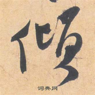 祝枝山写的傾 祝枝山云江记中傾的写法