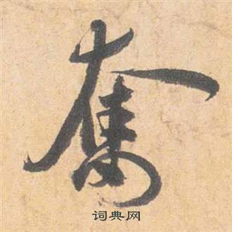 祝枝山云江记中奮的写法