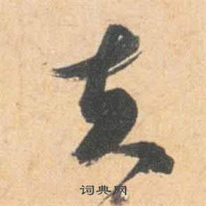 祝枝山写的夫 祝枝山云江记中夫的写法