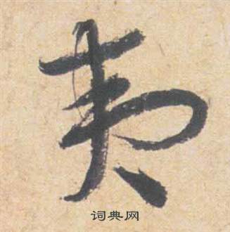 祝枝山写的夷 祝枝山云江记中夷的写法