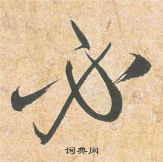 祝枝山写的必 祝枝山云江记中必的写法