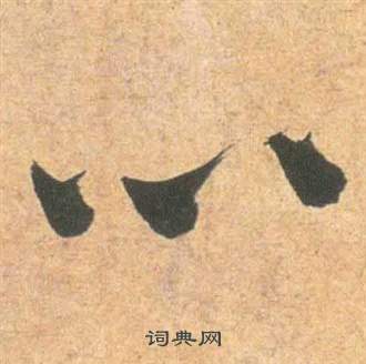 祝枝山云江记中心的写法